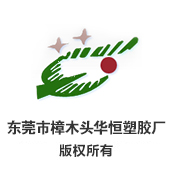 华恒塑胶